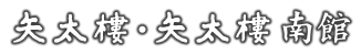 長崎市のホテル矢太樓(やたろう)