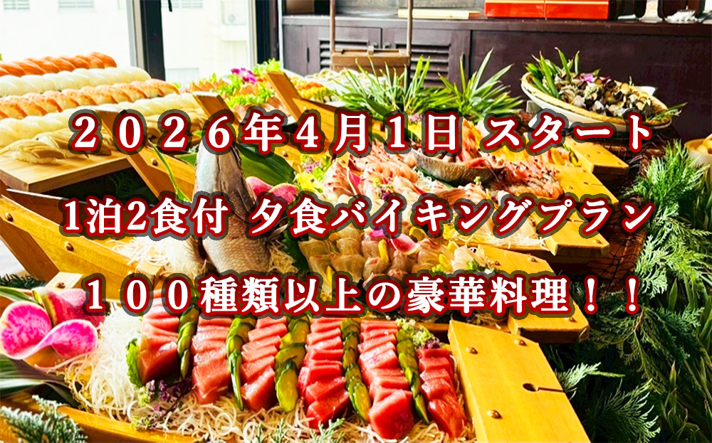 1泊2食付 夕食バイキングプラン