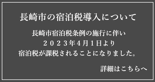 長崎市ホテル宿泊税