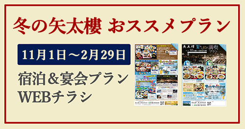 冬の満喫プランWEBチラシ