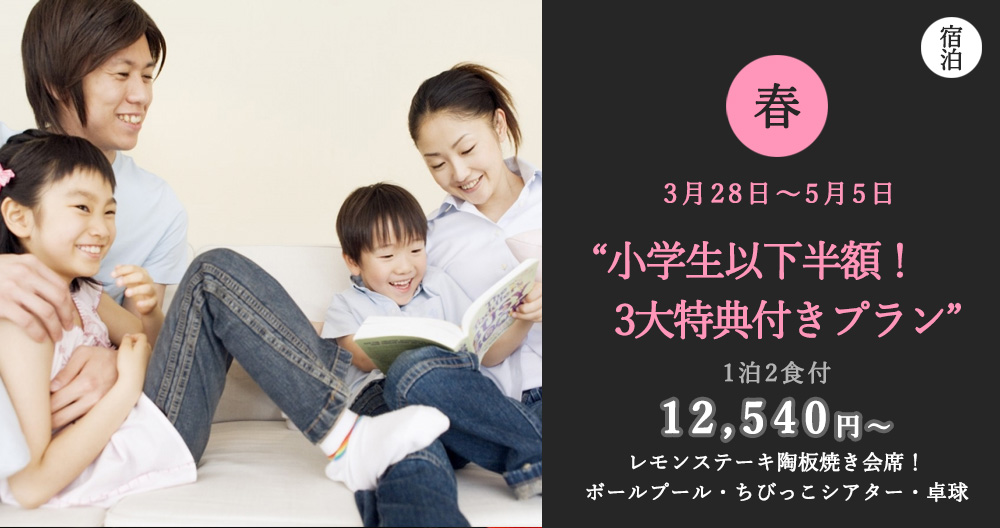 小学生以下半額！お子様が喜ぶ3大特典付き期間限定ファミリープラン