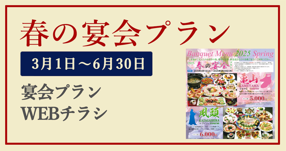 春の宴会プランWEBチラシ