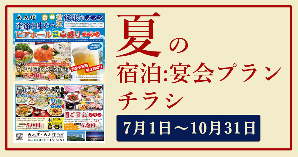 夏の宴会宿泊プラン・WEBチラシ