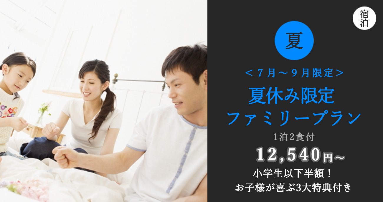 【夏休み＆ファミリー限定】小学生以下半額！お子様が喜ぶ3大特典付き期間限定プラン