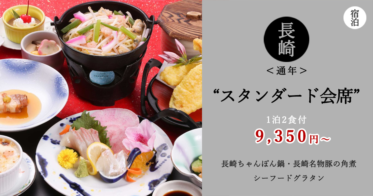 【スタンダード会席】シーフードグラタン・長崎ちゃんぽん鍋・長崎名物豚の角煮｜駐車場無料＜2食付＞