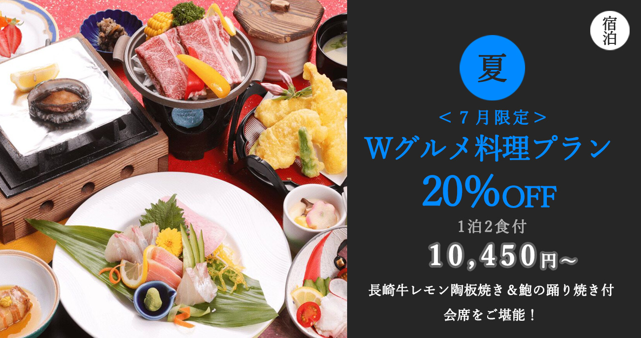 【7月限定★Wグルメ料理プラン20％OFF】長崎牛レモン陶板焼き＆鮑の踊り焼き付会席をご堪能！