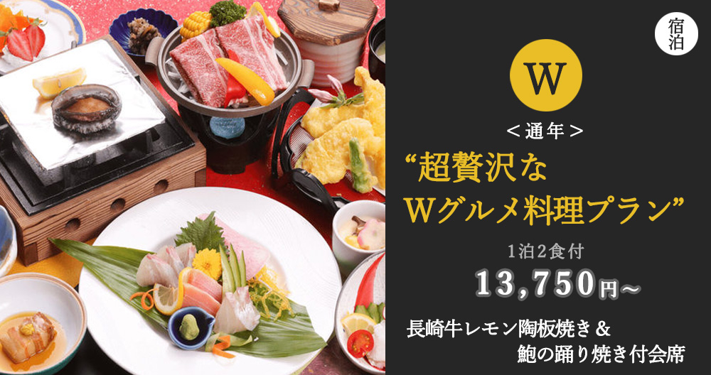 【Wグルメ料理プラン】長崎牛レモン陶板焼き＆鮑の踊り焼き付会席をご堪能！