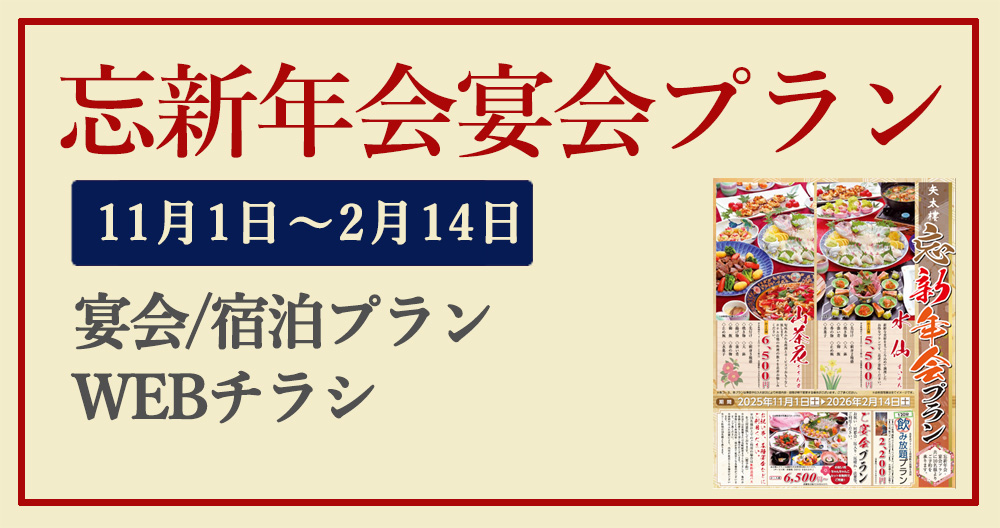 忘新年会宴会＆宿泊プラン・WEBチラシ