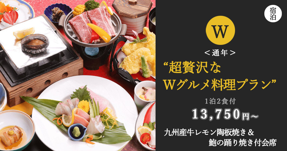 【Wグルメ料理プラン】九州産牛レモン陶板焼き＆鮑の踊り焼き付会席をご堪能！