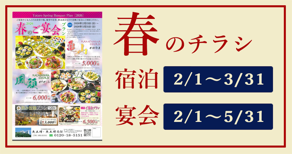 忘新年会宴会＆宿泊プラン・WEBチラシ