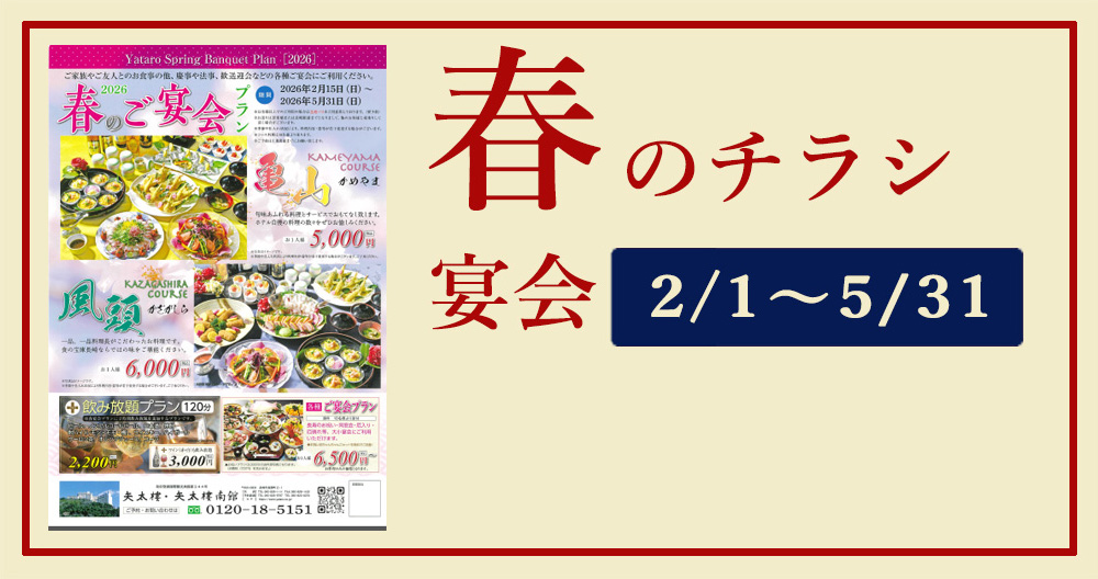 歓送迎会・宴会プラン・WEBチラシ