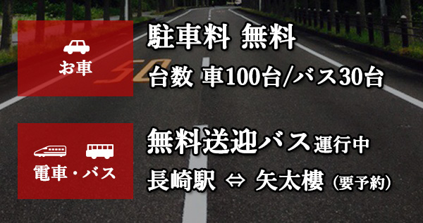 無料送迎バス・駐車場完備無料