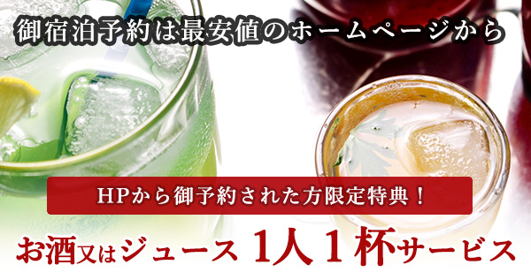 ホームページからの御予約でお酒・ドリンク1杯サービス