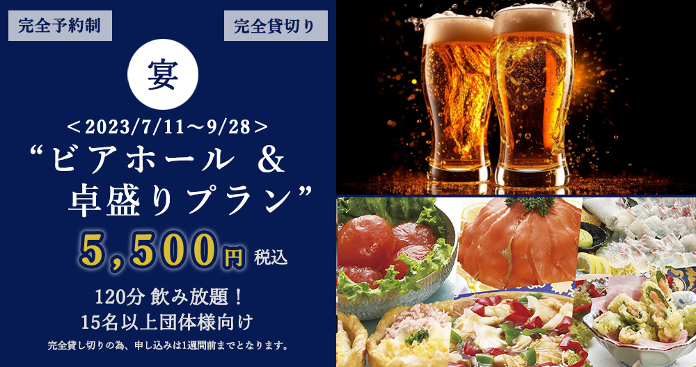 ビアホール卓盛りプラン
