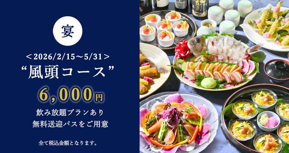 春の歓送迎会プラン(風頭コース)
