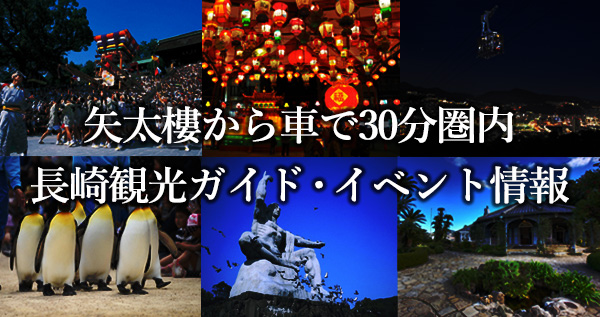 矢太樓から車で３０分圏内の長崎観光ガイド