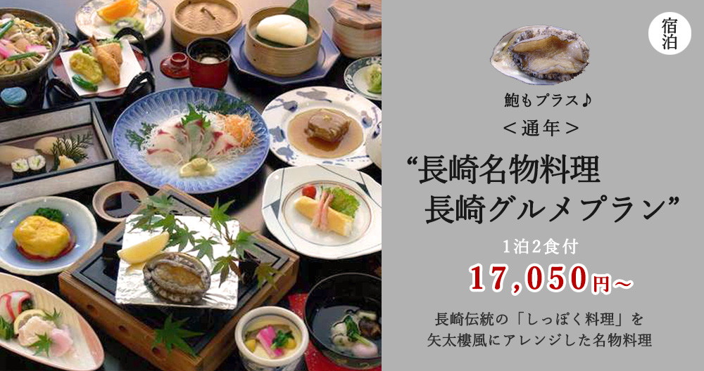 長崎三昧＆鮑の踊り焼きが楽しめる長崎グルメプラン