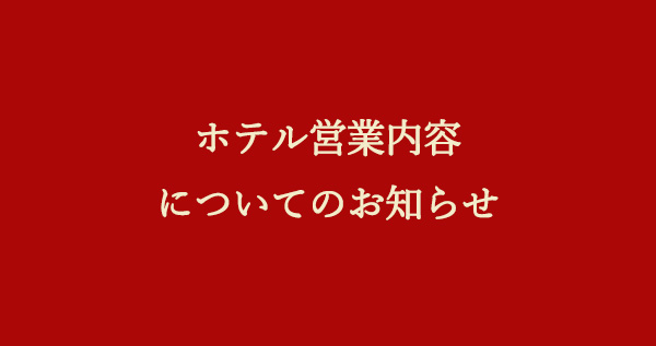 ホテル営業内容についてのお知らせ