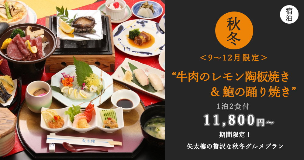 矢太樓の贅沢な秋冬グルメプラン