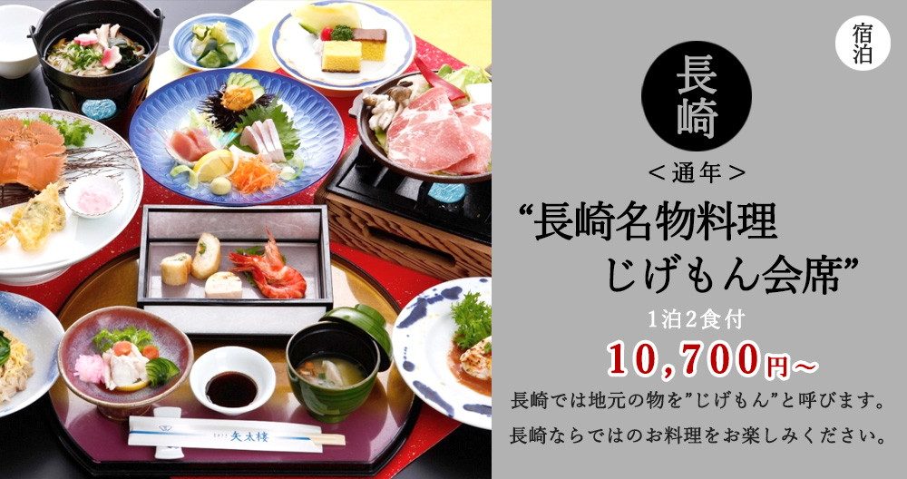 地元食材をふんだんに使用し、長崎ならではのお料理 じげもん会席1泊2食付プラン