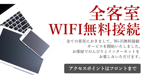 全客室WIFI完備