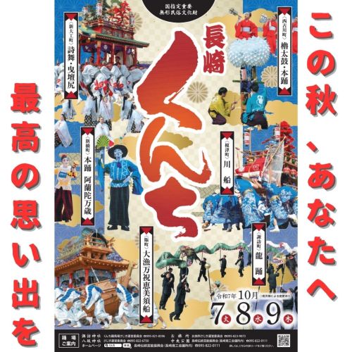 国指定重要無形民俗文化財 長崎くんち【公式】世界新三大夜景一望の宿